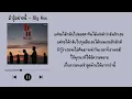 ถ้ารู้อย่างนี้ - BIG ASS [เนื้อเพลง]