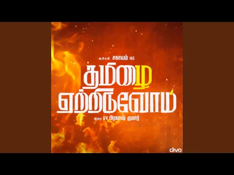Tamizhai Yetriduvom - YouTube
