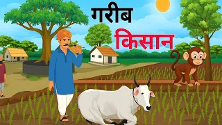 गरीब किसान की दिल छू लेने वाली कहानी | Emotional Animated Story | Garib Kisan Cartoon