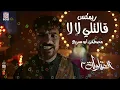 ريمكس قالتلي لا لا 2025 - مصطفي ابو سريع - مسلسل العتاولة 2 - توزيع حمص 2025