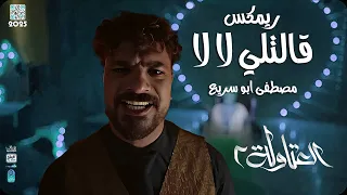 ريمكس قالتلي لا لا 2025 مصطفي ابو سريع مسلسل العتاولة 2 توزيع حمص 2025 