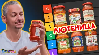 TIER LIST: ЛЮТЕНИЦА (Част #1)