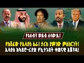 ኢሳያስ ከካይሮ-ሪያድ የኳተኑበት ቀጠናዊ አጀንዳ! የጋዳፊ ንግግር እንደ ትንቢት! ታሪክ ያመነው ምስክርነት! | Assab port | Ethiopia