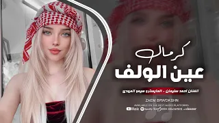 كرمال عين الولف ترخص كثير عيون الفنان احمد سليمان اغاني طرب وأستكنان 2025 