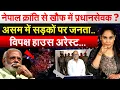 Download Lagu नेपाल क्रांति से खौफ में प्रधानसेवक ? असम में सड़कों पर जनता..विपक्ष हाउस अरेस्ट…