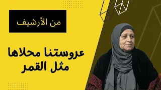 حلمية الجلال   عروستنا محلاها مثل القمر    من الارشيف دندنها