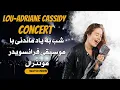 Download Lagu Lou-Adriane Cassidy Concert Grand Prix Montreal  شب به یاد ماندنی با موسیقی فرانسویدر مونترال