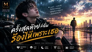 ครั้งสุดท้ายที่ฉันร้องไห้เพราะเธอ Music AI-V4Z official MV