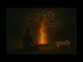 Download Lagu ज्वलति – Jvalati (Flamme) - Chhāyāshvāsa
