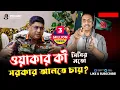 Lagu জেনারেল ওয়াকার কী সিসির মতো সরকার আনতে চায় ? Pinaki Bhattacharya || The Untold