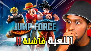 جمب فورس بعد 5 سنوات هل هي أسوأ لعبة أنمي 