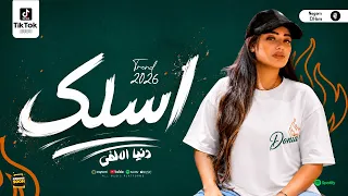 اسلك   دنيا الالفي محظوظه ع الاخر ترندات الموسم        مواويل وحظ شعبي جديد دندنها