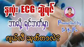 ဂျယ်လီမသုံးဘဲ ECG ဆွဲရင် အဖြေမှားသွားနိုင်သလား။