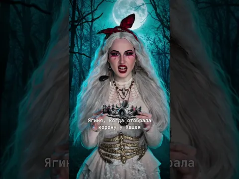 Ягиня вступила в борьбу за престол Нави👑