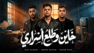 خاين وطلع اسراري   عصام صاصا و طاطا النوبي و امين خطاب  صحبي ده ناقصلو يتكلم عبري  توزيع كيمو الديب دندنها