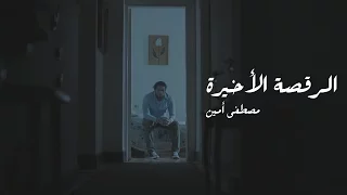                                 مصطفي أمين   الرقصة الأخيرة دندنها