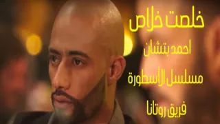 اغنيه خلصت خلاص   احمد بتشان كامله   من مسلسل الاسطورة   محمد رمضان   فريق روتانا دندنها