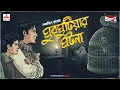 Lagu Sunday Suspense | Feluda | Ghurghutiya-r Ghotona | Satyajit Ray | Mirchi Bangla Audio Story