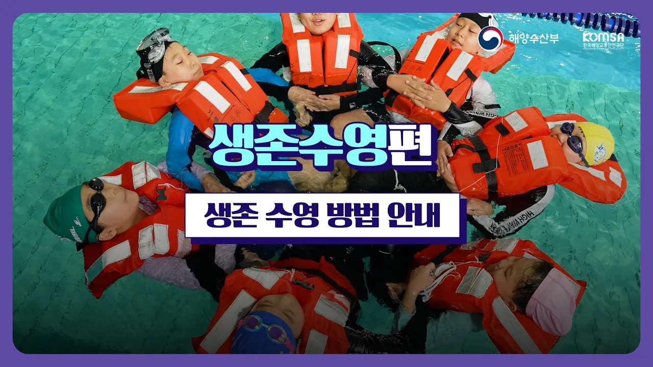 생존수영 방법 안내