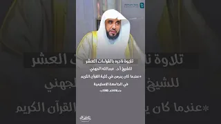  تلاوة نادره بالقراءات العشر  للشيخ أ د  عبدالله الجهني    في الجامعة الاسلامية عام    ه      م دندنها