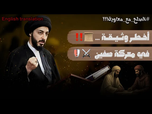 ⁣التحكيم الذي غير مجرى التاريخ الاسلامي‼️ | السيد مرتضى المدرسي