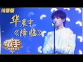 【纯享版】华晨宇环保下部曲《降临》歌颂希望与光明 《歌手·当打之年》Singer 2020【湖南卫视官方HD】