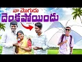 Lagu నా మొగుడు దెంక పోయిండు | my village show | village comedy videos