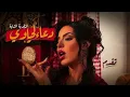Douaa Lahyaoui - Cheraniya [Official Remix Music Audio] | دعاء لحياوي  شرانية