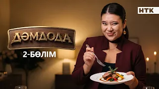 ДәмДода - 2-бөлім | Жаңа аспаздық реалити-жоба