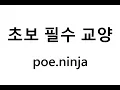 Must-Watch for Beginners A Quick Guide to poe ninja