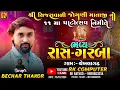 Download Lagu 🔴Bechar Thakor Live Program  Chekhala Gatha 2024 ચેખલાગઢ બેચર ઠાકોર લાઈવ ગરબા પ્રોગ્રામ RK Computer