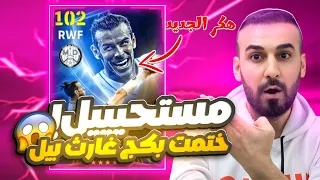 ختمت اقوى بكج في اي فتبول 2025 وجربت كلهم مستحيييل غارث بيل هكر Efootball2025 Efootball 