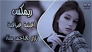 اغنيه ناري ريماكس 