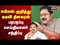 Download Lagu 🔴TTV Dhinakaran Press Meet LIVE | ஈபிஎஸ் குறித்து டிடிவி தினகரன் செய்தியாளர் சந்திப்பு | EPS | N18L