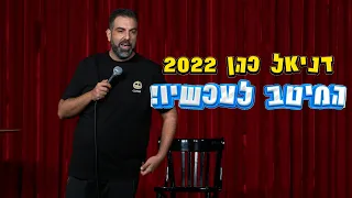 דניאל כהן 2022 המיטב לעכשיו  דניאל כהן 2022 המיטב לעכשיו