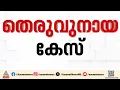 'ABC ചട്ടം നടപ്പിലാക്കി'; തെരുവുനായ കേസിൽ സുപ്രീം കോടതിയിൽ സത്യവാങ്മൂലം സമർപ്പിച്ച് കേരളം