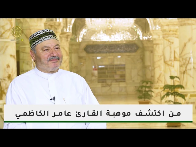⁣من اكتشف موهبة القارئ الحاج عامر الكاظمي ؟