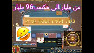 من 1 مليار الى مكسب 96 مليار على ترابيزة وامها وعلى JACKPOT مية وتلاتين الف سبس الحظ الفظيع  من 1 مليار الى مكسب 96 مليار على ترابيزة وامها وعلى JACKPOT مية وتلاتين الف سبس الحظ الفظيع