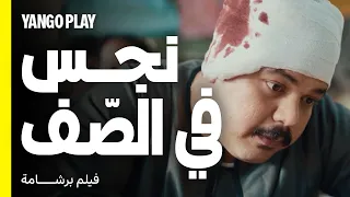 طريقة غش رهيبة في الامتحان        فيلم برشامة       هشام ماجد   مصطفى غريب دندنها