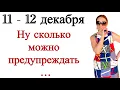 🔴 11 - 12 декабря 🔴 Ну сколько можно предупреждать….. Розанна Княжанская