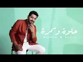 ياسر عبدالوهاب 2024 _ حلوة وسمرة _ ياسر عبدالوهاب (حصرياً) 2024 النسخه الاصليه البوم اغاني جديد 2024