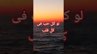 لو كل حب فى كل قلب 