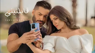                                       قابلتيني تامر حسني دندنها