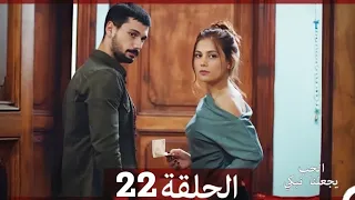 شاهد يجعلنا الحب نبكي الحلقة 22 Arabic Dubbed Full Commentary Analysis 