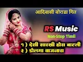 Download Lagu देशी सारखी होरा बाटली || Non-stop Aadivasi Vorada Git || RS Music
