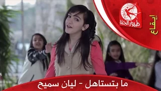 ما بتستاهل ليان سميح طيور الجنة 