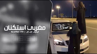 مغربي استكنان 2025 مطلوب اكثر شي 