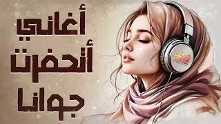 أغاني اتحفرت جوانا من جمالها كوكتيل أغاني الذكريات الرايقة  أغاني اتحفرت جوانا من جمالها كوكتيل أغاني الذكريات الرايقة