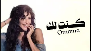 اميمه طالب كنت لك حصريا 2025 