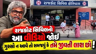 રાજકોટ સિવિલનો આ વીડિયો જોઈ ગુસ્સો ન આવે તો સમજવું કે તમે જીવતી લાશ છો @VisheshwithDinesh